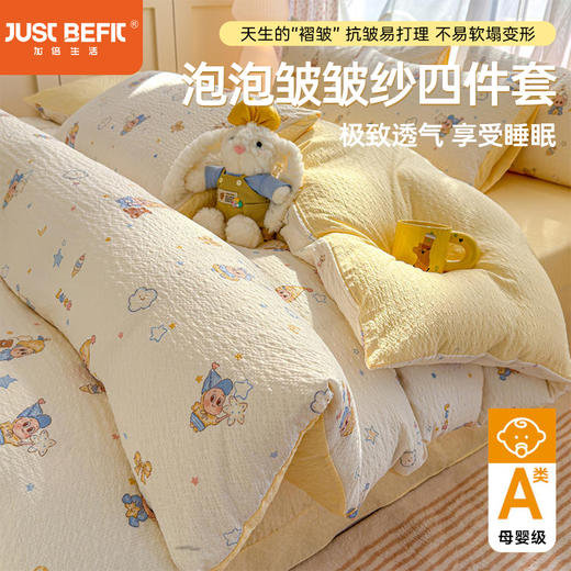 【品牌直发】加倍生活 春夏新款泡泡皱皱纱四件套（12色可选）-yc0228001 商品图0