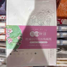 飞乐鸟*CPY12-32YL-HHWY花候物语 绘画DIY月历线稿纸