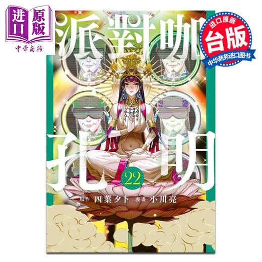 预售 【中商原版】漫画 派对咖孔明 第22集 四叶タト 台版漫画书 东立出版 商品图0