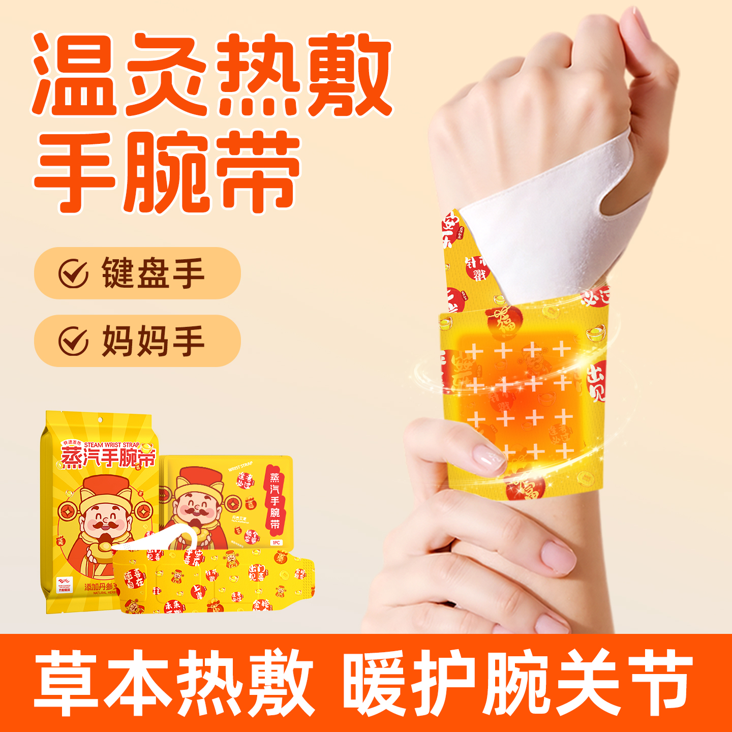 开工好物特惠【9.9抢10片多次元财神蒸汽手腕带】360度包裹 丹参/艾草等草本热敷 呵护手腕关节 舒缓手腕不适 祛寒湿 上班族/学生党/长期运动劳作等