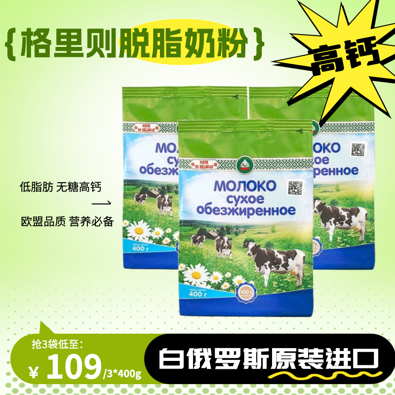 热卖中！【白俄罗斯原装进口 欧盟品质】格里则脱脂奶粉400g/袋