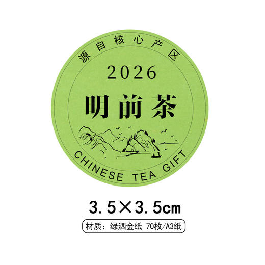 2026明前茶黑底圆茶标绿色洒金纸一张6元， 满300元河南省内包邮 商品图1
