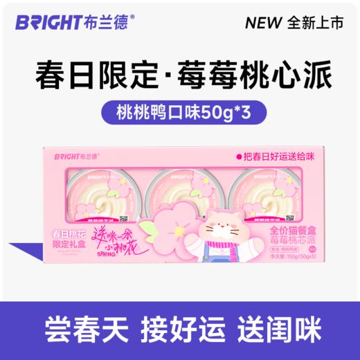 【新品试吃】布兰德春日限定全价莓莓桃芯派派主食餐盒50g*3 商品图0