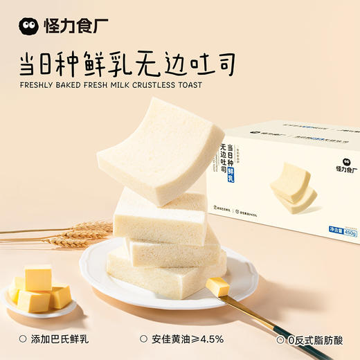 怪力食厂 当日种鲜乳无边吐司450g/箱 商品图1