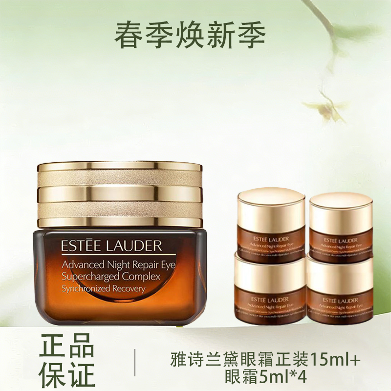 3.8女王节【全球购】ESTEE LAUDER雅诗兰黛眼霜正装15ml{赠眼霜5ml*4}·现货速达