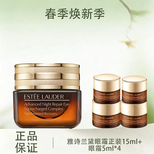 3.8女王节【全球购】ESTEE LAUDER雅诗兰黛眼霜正装15ml{赠眼霜5ml*4}·现货速达 商品图0