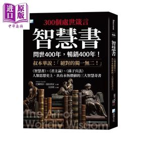 预售 【中商原版】智慧书 人类思想史上 具有永恒价值的三大智慧奇书之一 2版	巴尔塔沙 葛拉西安	海鸽文化	港台原版