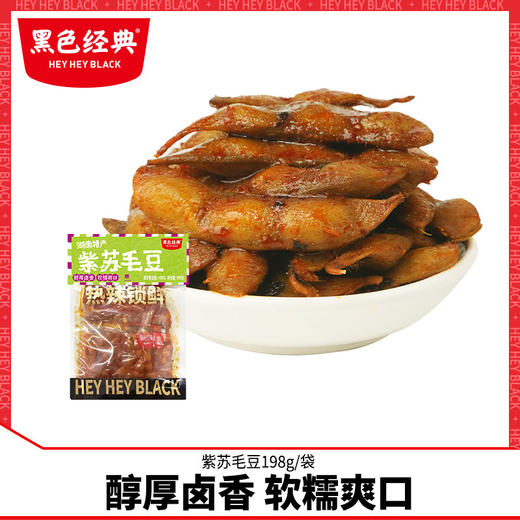黑色经典紫苏毛豆198g袋装豆制品香辣零食办公室小吃卤味素食熟食 商品图0
