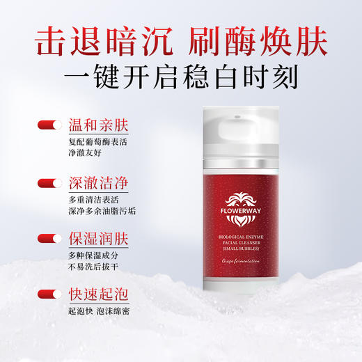 【刷酶SPA❗️葡萄发酵生物酶洁面乳】FLOWERWAY深层清洁不刺激小气泡洗面奶粉丝专属 商品图1