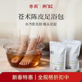 【苍术陈皮足浴包】祛水减湿 身自轻盈原材料泡脚 草本复方 温润足浴 450g（30gX15）