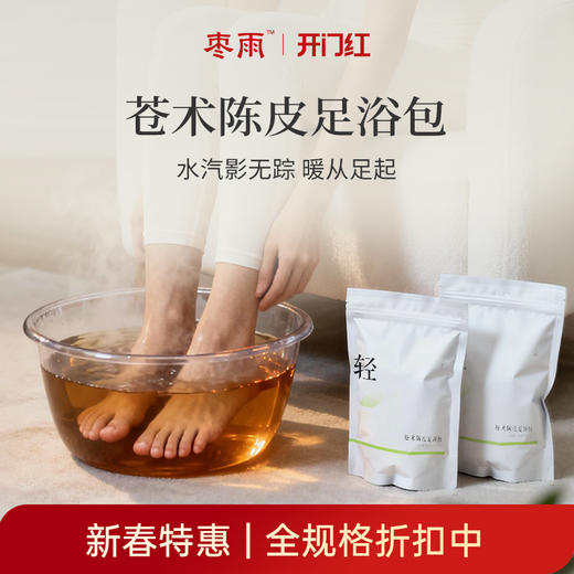 【苍术陈皮足浴包】祛水减湿 身自轻盈原材料泡脚 草本复方 温润足浴 450g（30gX15） 商品图0