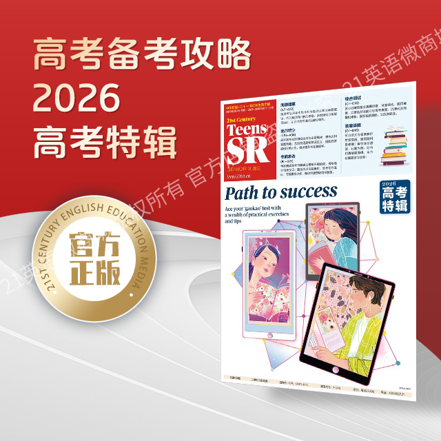 2026高考特辑 《21世纪学生英文报》