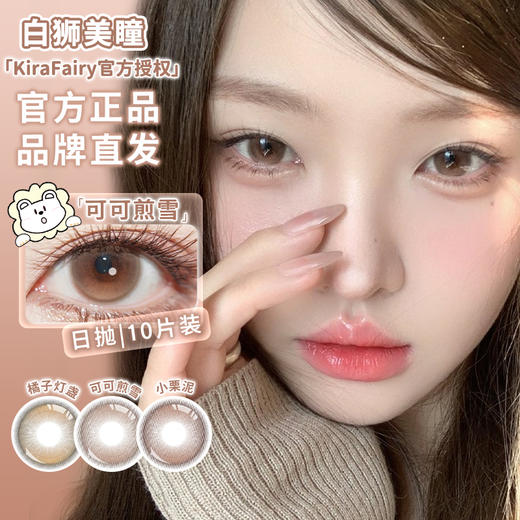 Kira Fairy旗下 ·可可煎雪&小栗泥&橘子灯盏 | 14.2mm白狮参考着色中大直径 | 日抛十片装 商品图2