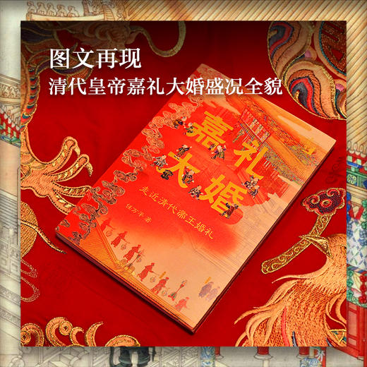 【在故宫】嘉礼大婚：走近清代帝王婚礼 商品图0