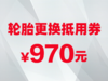 轮胎更换抵用券 商品缩略图0