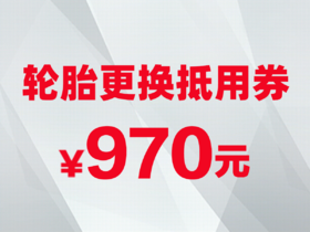 轮胎更换抵用券