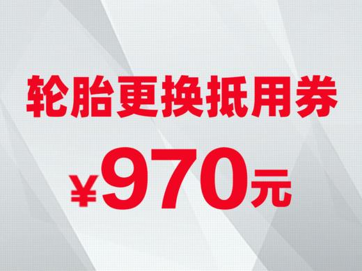 轮胎更换抵用券 商品图0