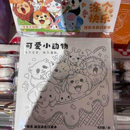 飞乐鸟*CBC48-KD-XDW涂个快乐 减压涂色口袋本 可爱小动物 商品图0