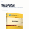钢结构设计（第三版） 商品缩略图2