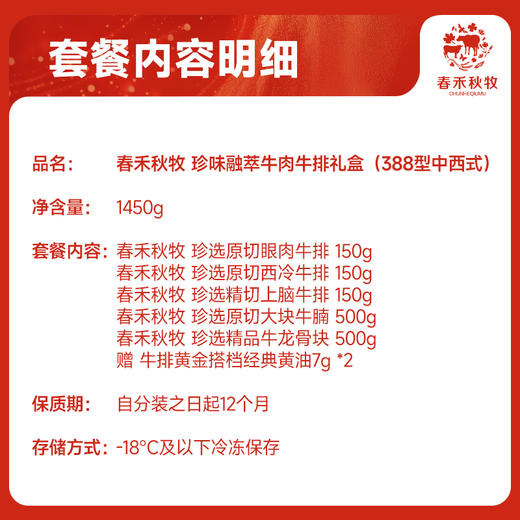 春禾秋牧珍味融萃牛肉牛排礼盒礼盒1450g（388型中西式）顺丰冷运到家 商品图1