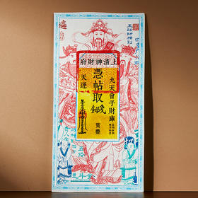 [普陀山] 钱母贴招财五路财神赵公明贴纸摆件