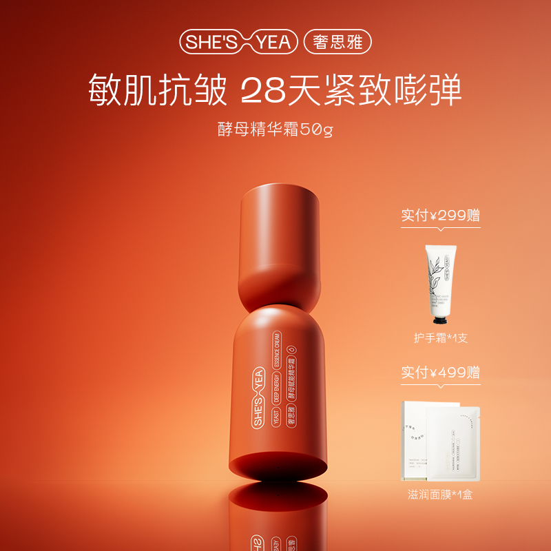 奢思雅酵母赋能精华霜