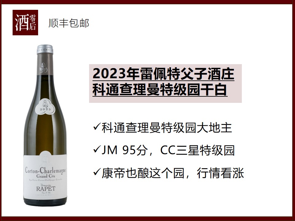 【JM95分】法国勃艮第2023年雷佩特父子酒庄科通查理曼特级园霞多丽干白