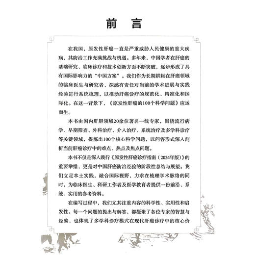 原发性肝癌的100个科学问题 蔡建强 周俭 陈敏山 刘连新 为临床医生科研工作者及医学教育者提供一份前沿等资料科学技术文献出版社 商品图2