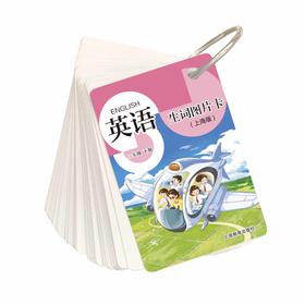 英语生词图片卡（上海版）二年级下册【上海新教材配套教辅】