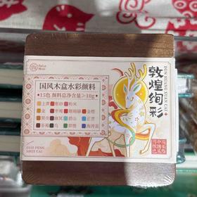 飞乐鸟*ACT2G-15MH-DH国风木盒水彩颜料 15色 敦煌绚彩 0.5ml72*73*17mm