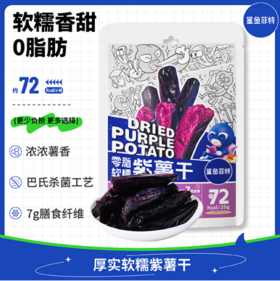 【鲨鱼菲特300-200】0脂软糯紫薯干100g