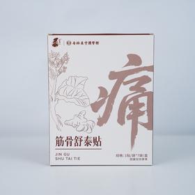 【杏林方记】筋骨舒泰贴
