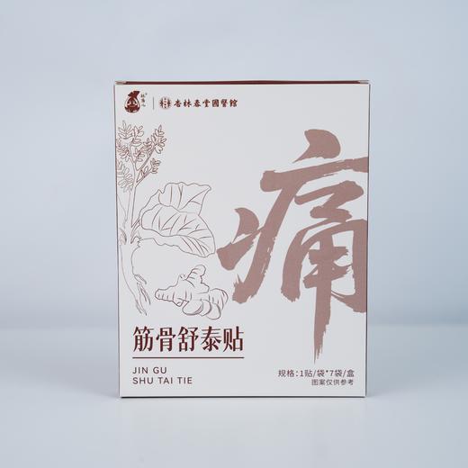 【杏林方记】筋骨舒泰贴 商品图0