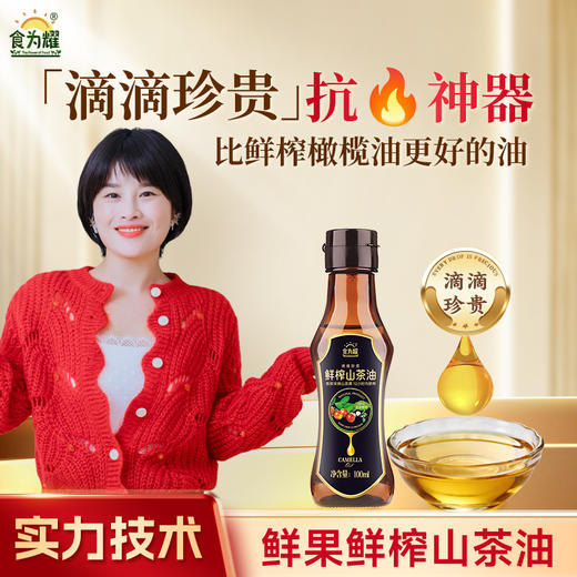 食为耀鲜榨山茶油100ML版 商品图1