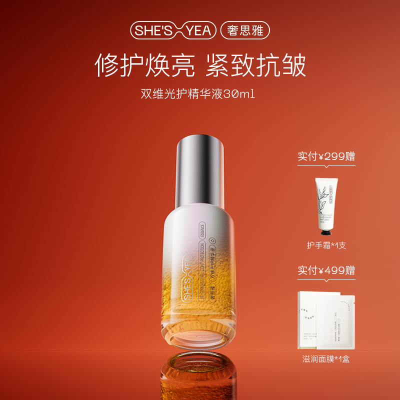 奢思雅双维光护精华液