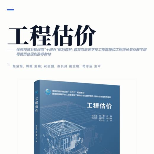 工程估价 住房和城乡建设部“十四五”规划教材 教育部高等学校工程管理和工程造价专业教学指导分委员会规划推荐教材 商品图2
