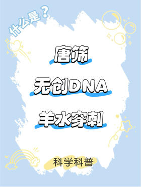 产检必看！一文带你了解唐筛、无创DNA、羊水穿刺