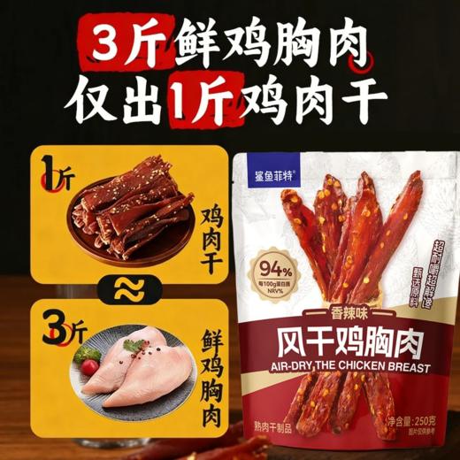 鲨鱼菲特丨风干鸡胸肉250g/袋 商品图5