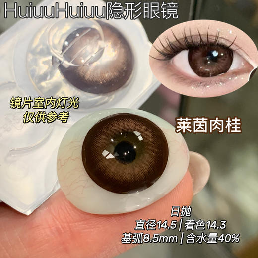 【新品大直径日抛】SweetCircle-奶油话梅/莱茵肉桂/水光胶原/水光琥珀-总直径14.5mm【日抛 0-1000度 不含525/575】 商品图3