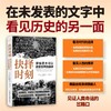 抉择时刻：那些原本可以改变世界的演讲 商品缩略图1