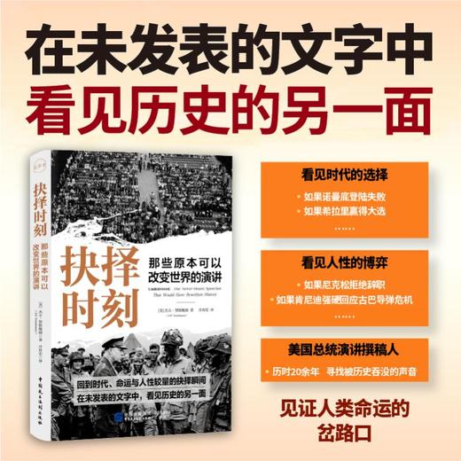 抉择时刻：那些原本可以改变世界的演讲 商品图1