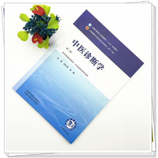 中医诊断学 胡志希 李峰 主编（第二版）全国中医药行业高等教育十五五规划教材第十二版书 中国中医药出版社 商品图1