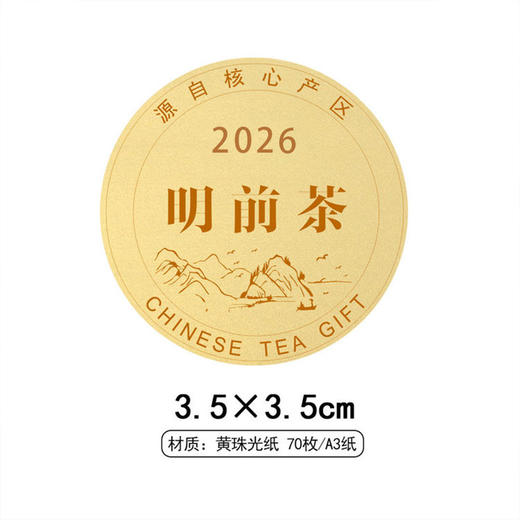 2026 明前茶圆茶标黄色珠光纸一张 6元， 满300元河南省内包邮 商品图1