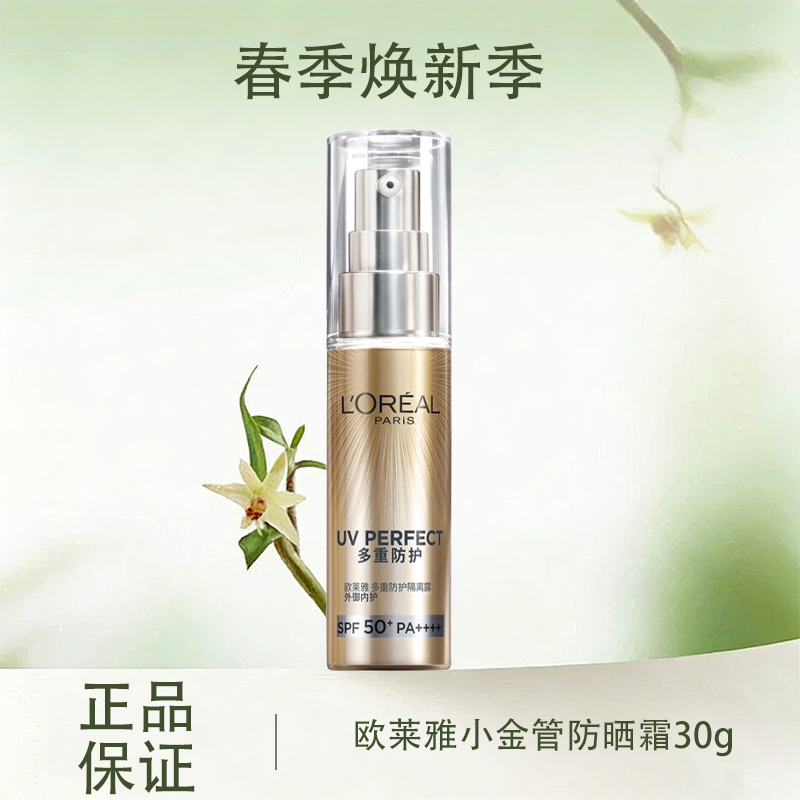 春季焕新【买一送一】 LOREAL欧莱雅新版小金管防晒霜30g清爽保湿面部身体隔离霜防紫外线防晒乳SPF50+
