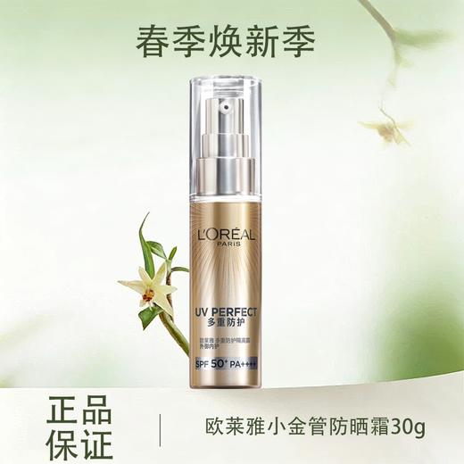 春季焕新【全球购&买一送一】LOREAL欧莱雅新版小金管防晒霜30g清爽保湿面部身体隔离霜防紫外线防晒乳SPF50+ 商品图0