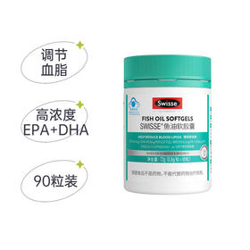 【Swisse】斯维诗鱼油软胶囊90粒	 - 90粒-保质期至27年12月