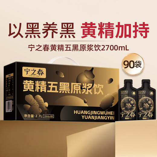 “支持免费试喝6袋” 宁之春 以黑养黑 黄精五黑原浆饮 30ml*90袋/箱 商品图0