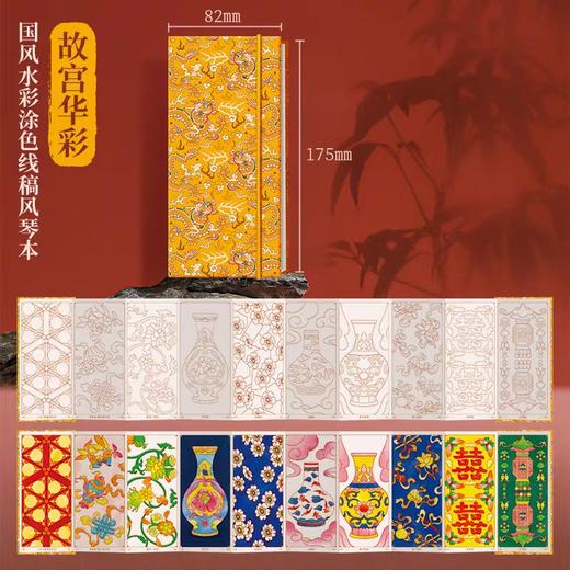飞乐鸟*CBS10-6-GGHC国风水彩涂色线稿风琴本 故宫华彩 商品图0