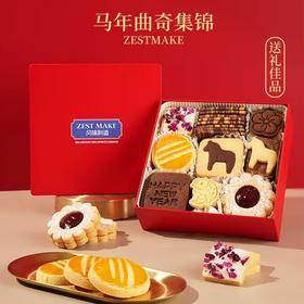 ZESTMAKE 2026年马年320g黄油曲奇集锦礼盒装 伴手礼 新年礼盒甜品