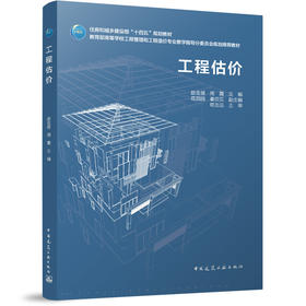 工程估价 住房和城乡建设部“十四五”规划教材 教育部高等学校工程管理和工程造价专业教学指导分委员会规划推荐教材